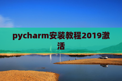 pycharm安装教程2019激活